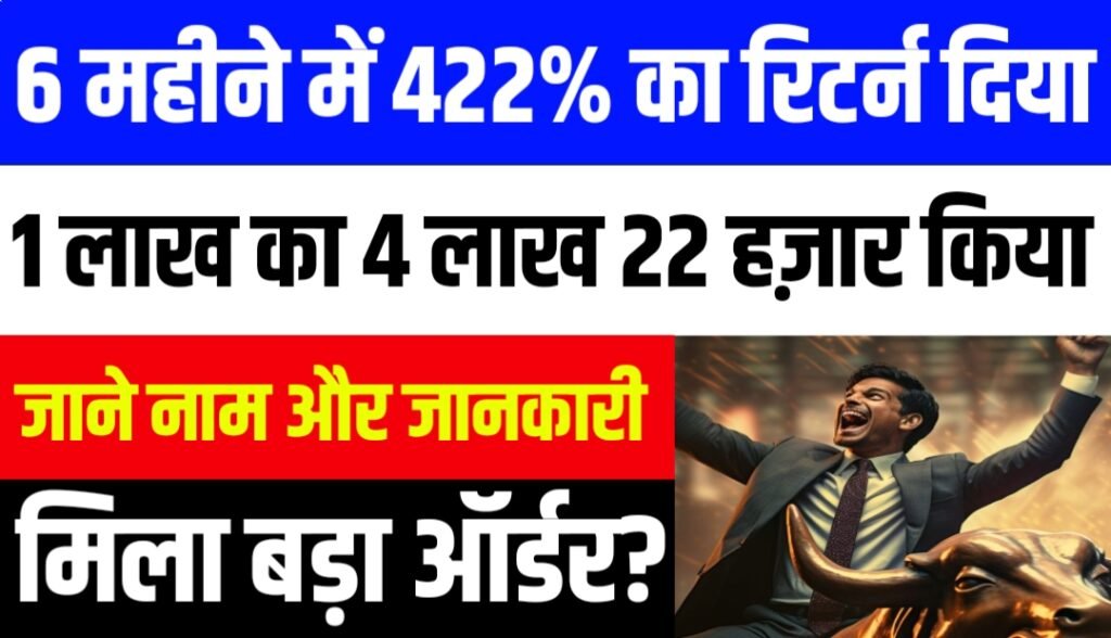6 महीने में 422% का रिटर्न दिया 1 लाख का 4 लाख 22 हज़ार किया जाने नाम और जानकारी