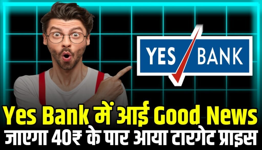 Yes Bank में आई Good News जाएगा 40₹ के पार आया टारगेट प्राइस