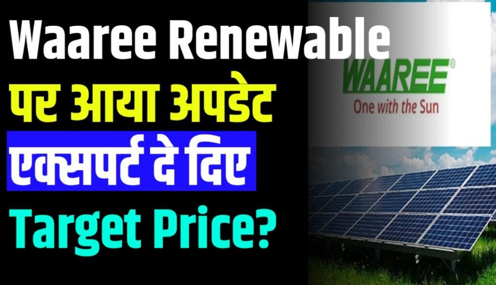 Waaree Renewable पर आया अपडेट एक्सपर्ट दे दिए Target Good News