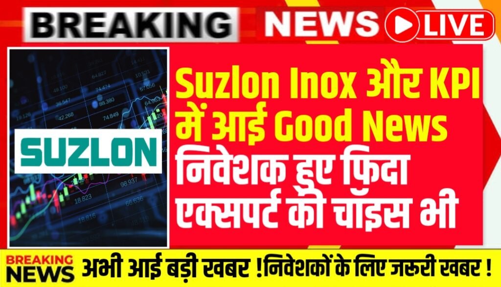 Suzlon Inox और KPI में आई Good News निवेशक हुए फिदा एक्सपर्ट की चॉइस भी